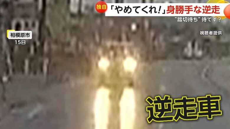 【独自】「マジでやめてくれ！」近道のためわざと？数十メートル逆走し真っ正面に、踏み切り待ちの数分待てず？逆走し右折　神奈川・東京｜FNNプライムオンライン