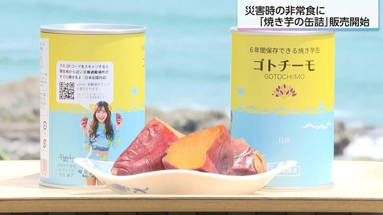 6年間保存できる！焼き芋の缶詰「ゴトチーモ」が登場！障害者施設との連携で就業支援も【宮崎発】｜FNNプライムオンライン