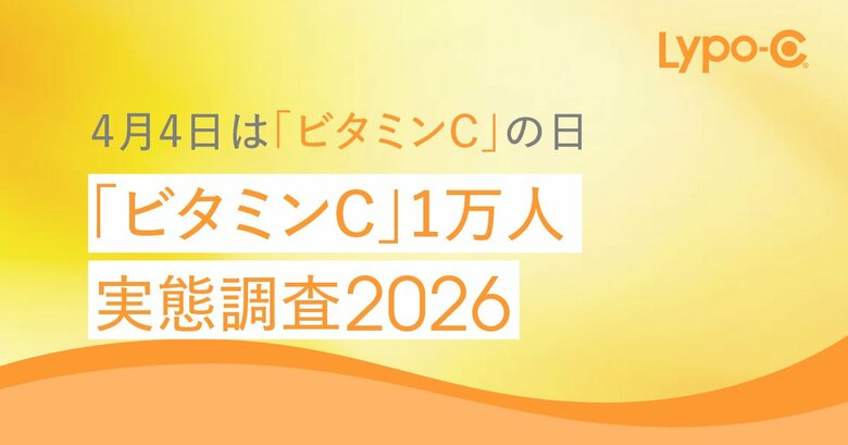 4月4日は「ビタミンCの日」実態調査で見えたビタミンCの現在地