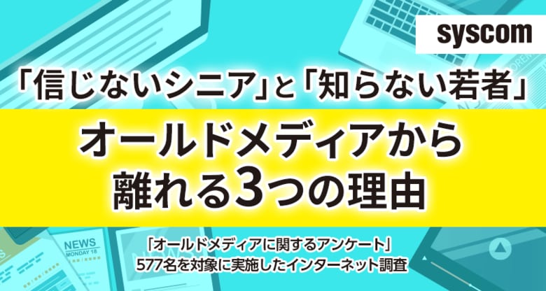 「信じないシニア」と「知らない若者」―オールドメディアから離れる3つの理由