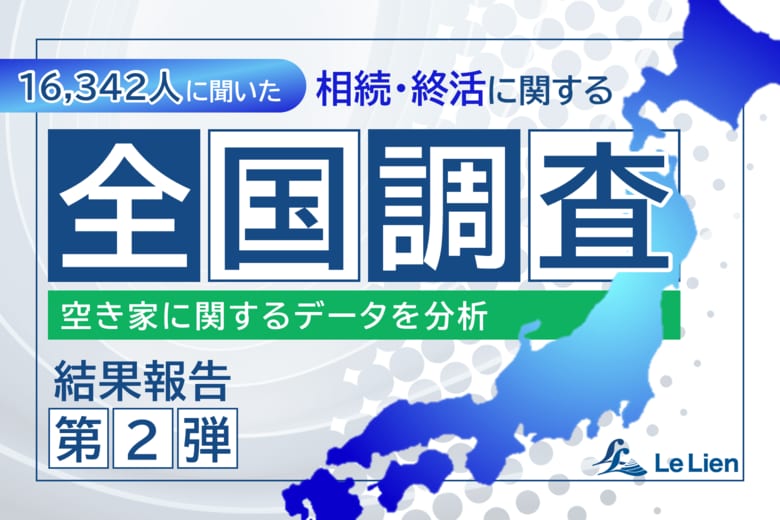 【相続・終活に関する全国調査2025 結果発表第2弾】親名義の戸建て10軒に1軒が空き家になる可能性