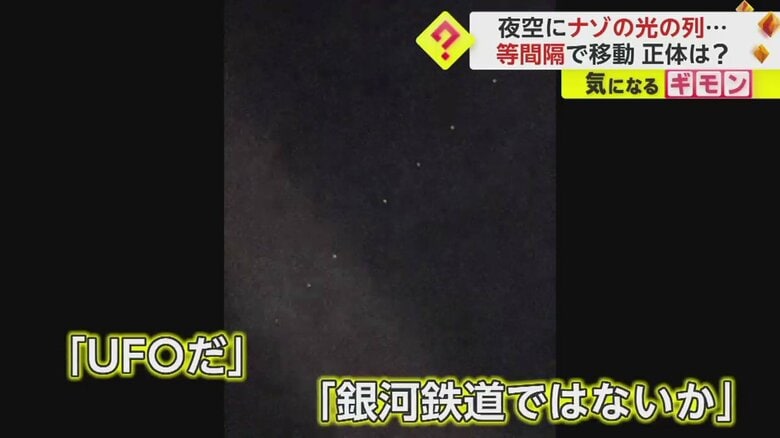 「UFOだ」「銀河鉄道？」夜空を等間隔で移動する謎の光　地球を周回するスターリンク衛星か　鹿児島・熊本で目撃相次ぐ｜FNNプライムオンライン