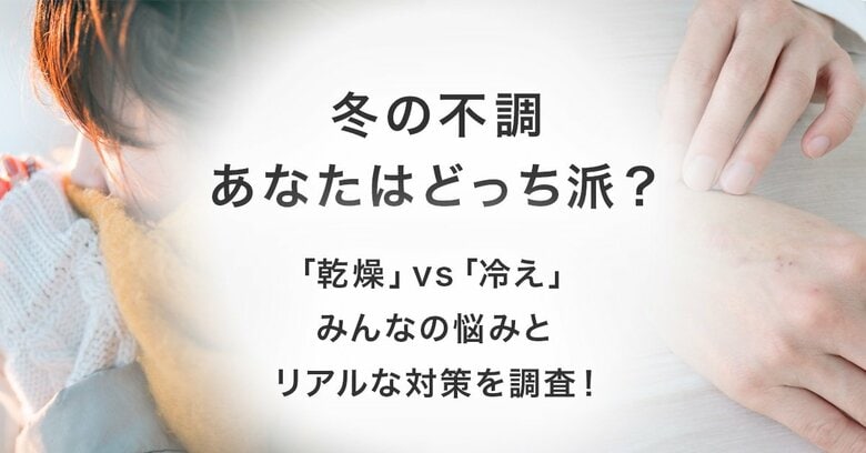 冬の不調、「冷え」よりも「乾燥」に悩む人が多数！対策は「外側ケア」に偏重傾向。Asset Brain Consulting Limitedが冬のセルフケアに関する実態調査を発表