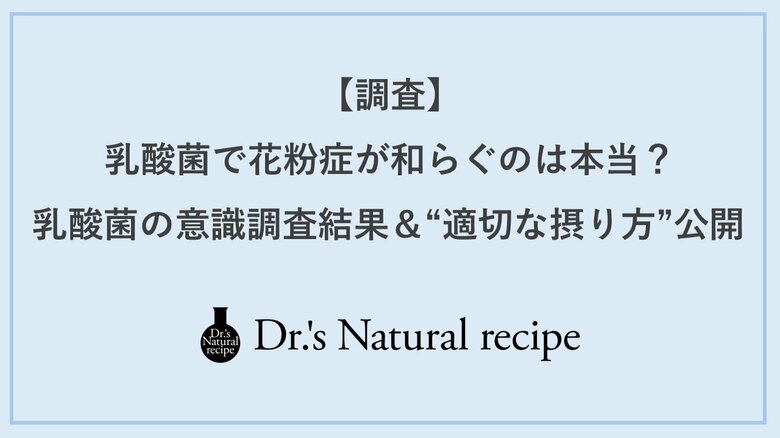 【調査】花粉シーズン到来“新常識” 乳酸菌で花粉症が和らぐ乳酸菌による花粉症緩和の実感がない人は、摂取方法が誤っているかも?