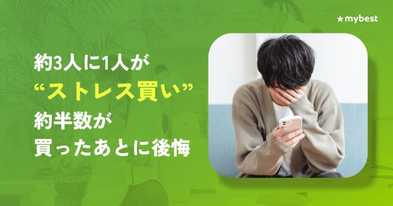 【マイベスト｜「ストレス買い」実態調査】約3人に1人が「ストレス買い」。その出費は年間平均 約4.7万円、10万円超も約6人に1人