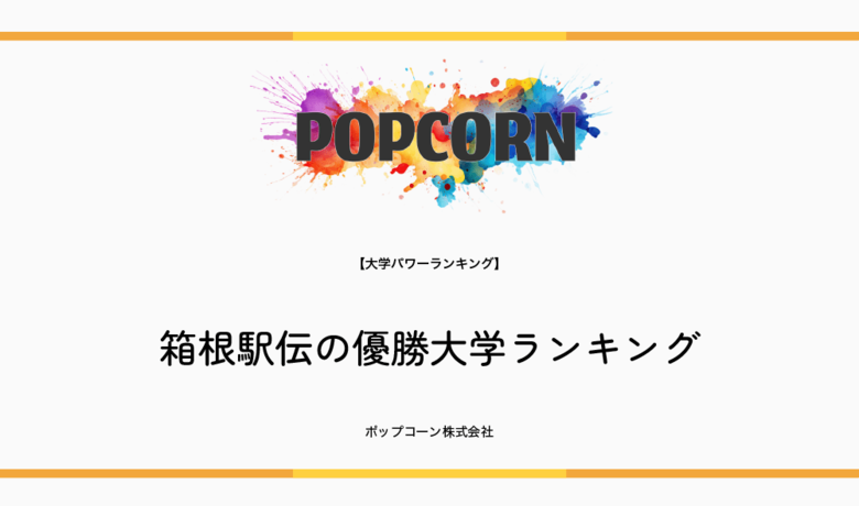 『大学パワーランキング』が「箱根駅伝優勝大学ランキング」を発表!日本国内の大学を対象にした2025年調査レポート