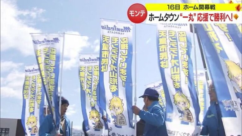 悲願のJ1復帰願い　モンテディオ山形のホーム開幕戦勝利へ熱い応援で後押し　駅前に20メートルの横断幕【山形発】｜FNNプライムオンライン