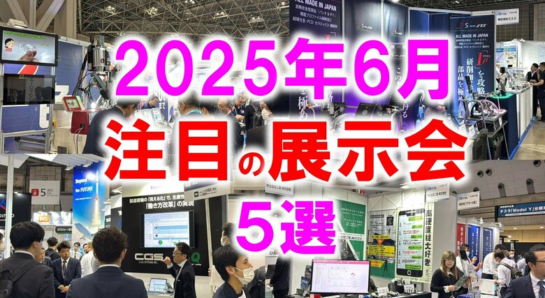 展示会マーケティング専門家が厳選「2025年6月開催：注目の展示会５選」DX、食品製造機械、半導体、インテリア、バックオフィスなど
