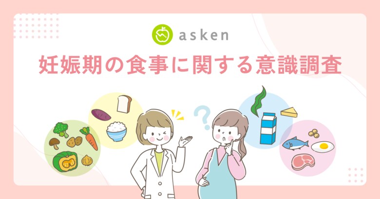 【妊娠期の食事に関する意識調査】妊娠期の食事について調べた妊婦の4割超が「不安が残る」と回答～食事に不安を抱える妊婦の約4人に1人が「食べるのが怖い／楽しめない」、"独り判断"の負担が背景に～