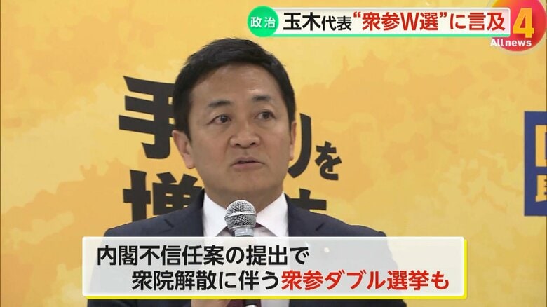【解説】「衆院ダブル選挙ありうる」国民・玉木代表が常在戦場呼び掛け、小沢氏「不信任案が通るかもしれない時に、やらないなんてバカ」各党の思惑交錯｜FNNプライムオンライン
