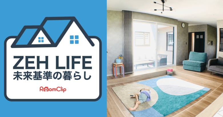 「知っている」6割、「住みたい」は9割弱も、91.2%が不明点抱えるZEH(ネット・ゼロ・エネルギー・ハウス)をテーマに連載「ZEH Life - 未来基準の暮らし- 」を2025年5月28日スタート
