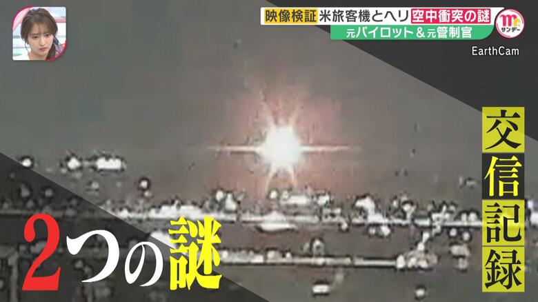 【検証】“異常な高度”と“交信記録”アメリカン航空機と米軍ヘリ空中衝突の謎に迫る…元パイロット、元管制官を独自取材｜FNNプライムオンライン
