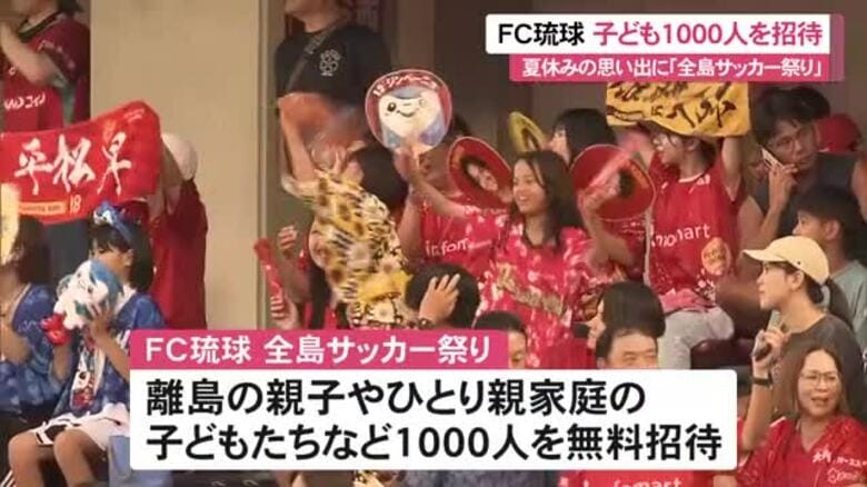 FC琉球「全島サッカー祭り」1000人の子どもたちを無料招待｜FNNプライムオンライン