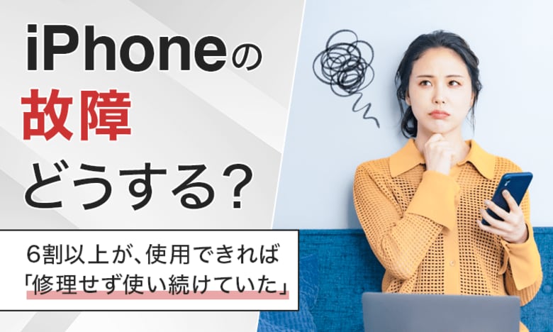 【iPhoneの故障どうする？】6割以上が、使用できれば「修理せず使い続けていた」