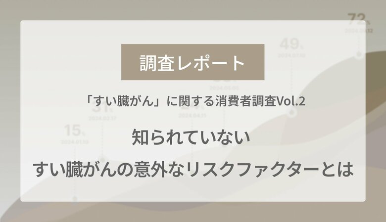 【調査レポート】40代以上が怖いと思うがん種1位の「すい臓がん」