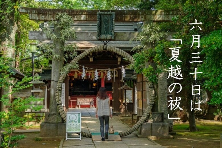 「夏越の祓」、認知度はわずか2割　しかし、4割が参加に意欲あり　～ 金運師が教える！「下半期を幸運にする！6月30日までにやっておくと良いこと」 ～