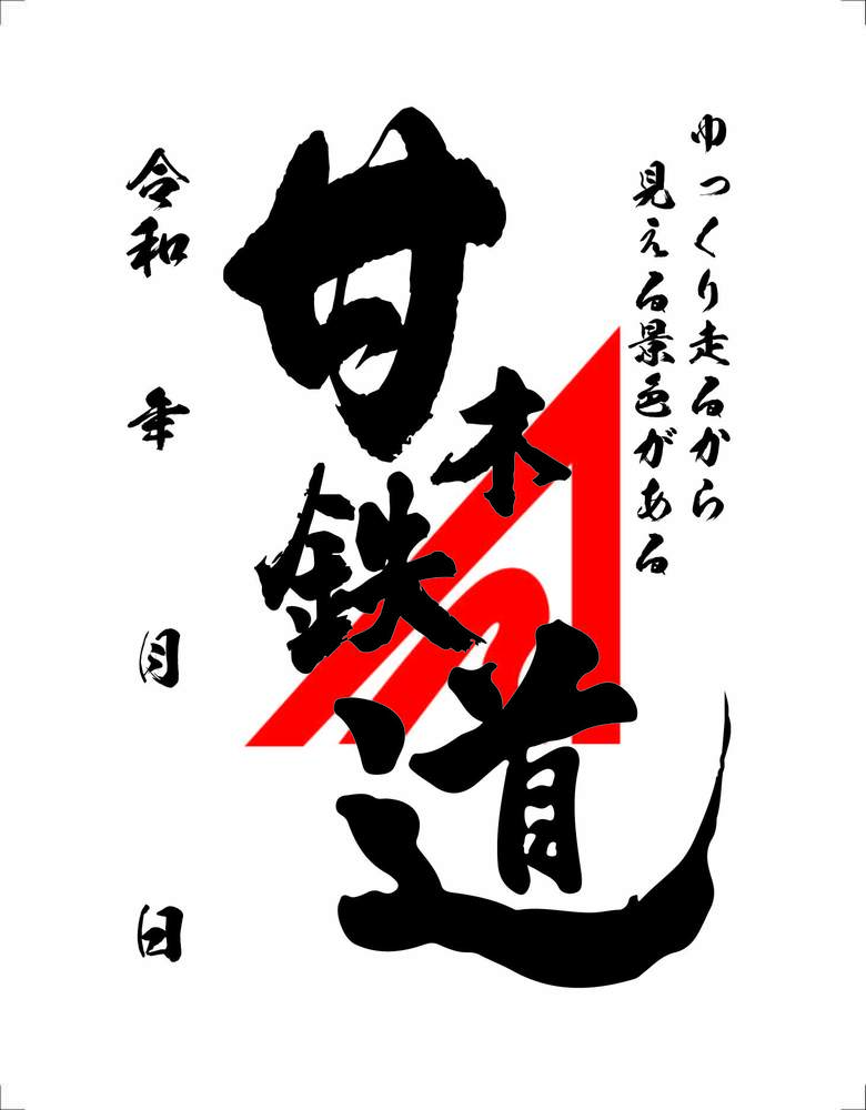 甘木鉄道の鉄印