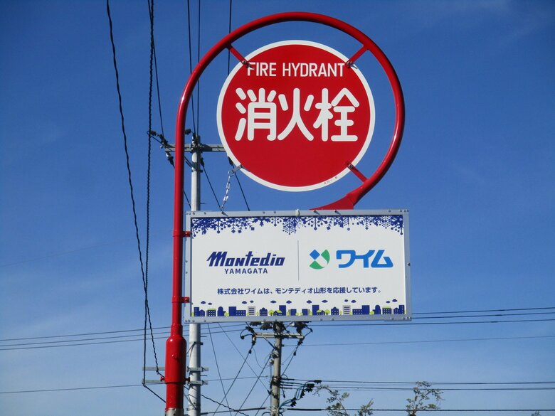 「モンテディオ山形」の事例（画像提供：消火栓標識株式会社）
