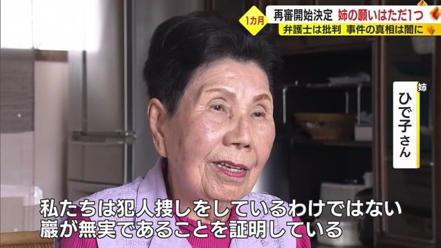 姉・ひで子さん「巖の無実を証明しているだけ」