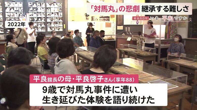 生き延びた館長の母・啓子さんは自身の体験を伝え続けた