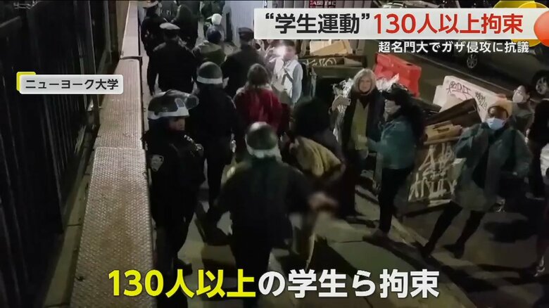 ニューヨーク大学で130人以上の学生が拘束された様子