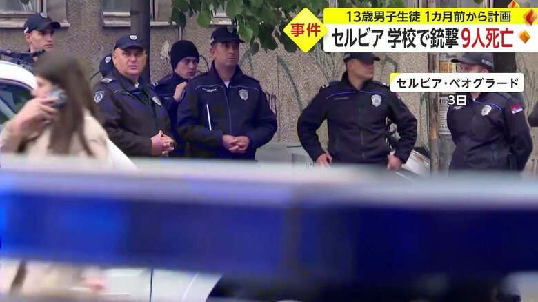 多くの警察官らが駆けつけ、騒然とする現場の学校付近（セルビア・ベオグラード 3日）