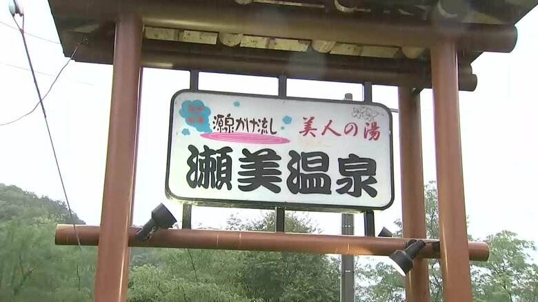 瀬美温泉看板