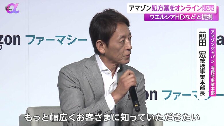 「電子処方箋の便利さを知ってもらいたい」と話すアマゾンジャパンの前田統括事業本部長