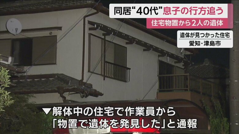 26日、家を解体中の作業員から、物置で遺体を発見したと通報があり発覚した