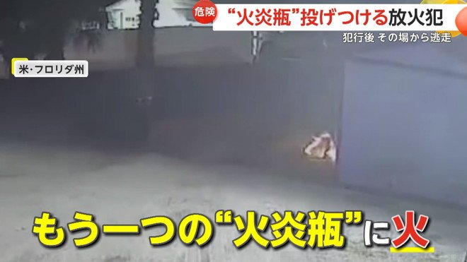 【危険】“火炎瓶”を次々に全力投球する2人の放火犯…全速力で逃走 別の放火事件にも関与か アメリカ・フロリダ州|FNNプライムオンライン