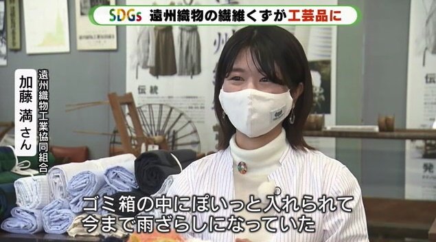 遠州織物工業協同組合・加藤さん「（布耳は）産地にいながら手を付けられない存在だった」