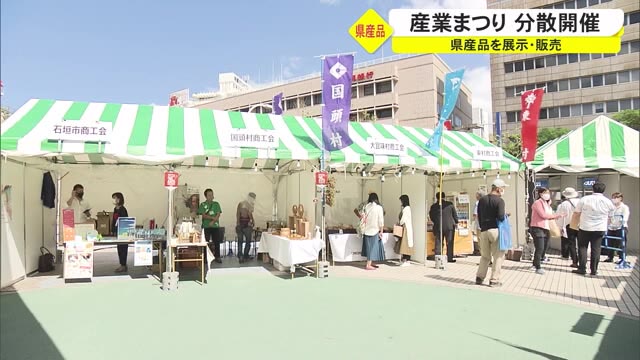 沖縄の名品ずらり 産業まつり今年は分散開催
