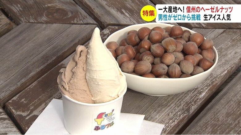 ヘーゼルナッツを使ったアイス（しぼりたて生アイスの店ふるフル・長野市）