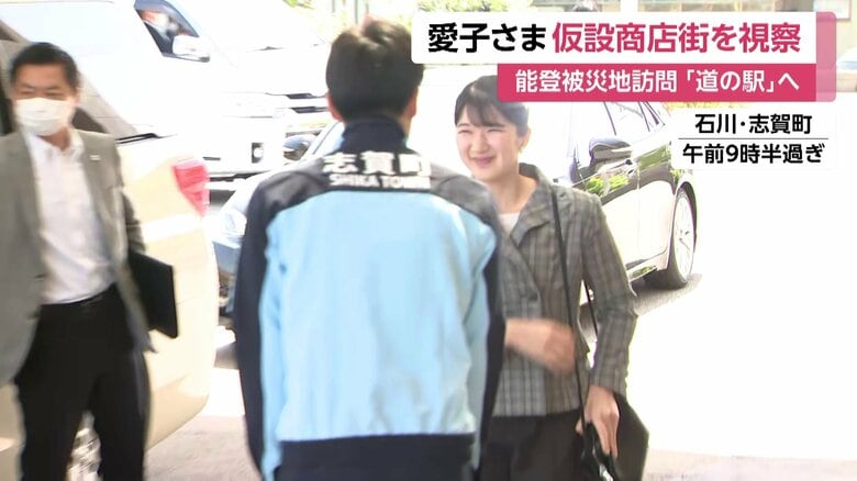 石川・志賀町を訪問された愛子さま