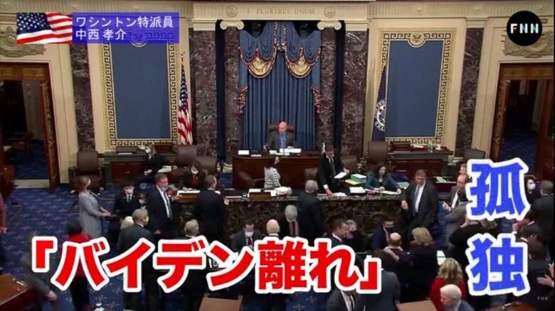 バイデン大統領の孤立無援の戦いは続く