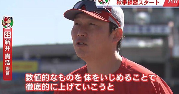 カープ新井貴浩監督