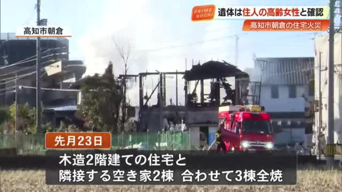 遺体は住民の女性(88)と判明 高知市朝倉の住宅火災、3棟全焼