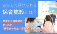 安心して預けられる保育施設とは？見学した保護者の約76%が「保育士の対応・雰囲気」を最重視