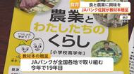JAバンク佐賀が19年続ける取り組み 小学校に農畜産物の流通や歴史を学ぶ教材本8100冊贈呈【佐賀】