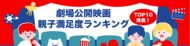 【2025年劇場公開映画・親子人気ランキング】1位は『劇場版「鬼滅の刃」無限城編 第一章 猗窩座再来』、『マイクラ』『はたらく細胞』などゲーム・実写作品も躍進