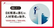 【調査レポート】DX推進は進むが、人材育成は後手。「経営層の意識」と「現場の実態」のギャップが浮き彫りに