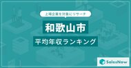【和歌山市】上場企業平均年収ランキングを公開!/SalesNow DBレポート