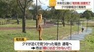クマ目撃相次ぐ中央花公園外周約1.1キロに電気柵・高さ約80センチ　12日マラソン大会　山形・南陽市