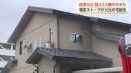 富山市中心部の住宅で火事、住人3人が救急搬送　2人が喉などにやけどか　電気ストーブが火元の可能性