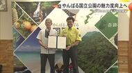 やんばる国立公園の魅力と滞在体験向上へ　国頭村と環境省が協定