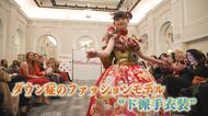 19歳のダウン症モデル　花の都で「夢の舞台」へ挑戦　北九州生まれの“ド派手衣装”でパリコレへ