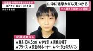 行方不明・小5男子児童きょうも捜索続くも発見に至らず　本人の「黄色のリュック型通学かばん（ランリュック）」山中で親族が発見　身に着けていたものか　不明から1週間