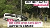 京都・南丹市で2日連続　父親を現場に立ち会わせて捜査か　京都・南丹市　男児死体遺棄事件