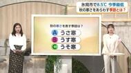 秋の寒さを表す言葉はどれ？　富山に寒露の冷え込み　9日は夏日の予想も寒暖差10度近く【ソラをライブ】