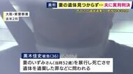「態様は不明であるとはいえ非常に悪質」直接証拠ないなか傷害致死と死体遺棄の罪に問われた男に懲役12年6カ月判決　妻の遺体見つからず“共謀”の知人も死亡　男は黙秘